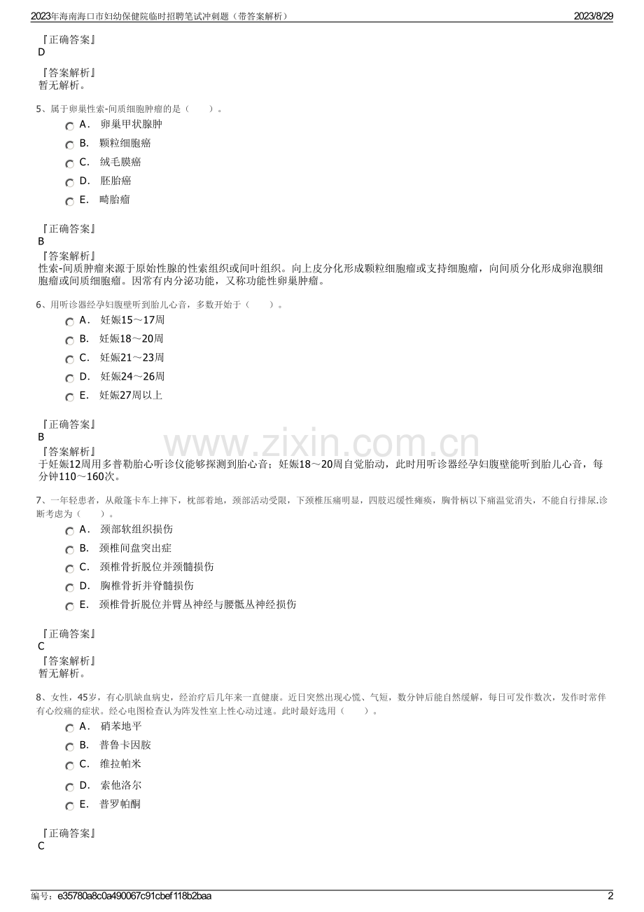 2023年海南海口市妇幼保健院临时招聘笔试冲刺题（带答案解析）.pdf_第2页