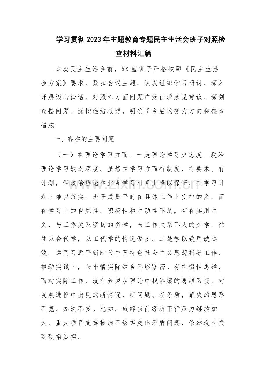 学习贯彻2023年主题教育专题民主生活会班子对照检查材料汇篇.docx_第1页