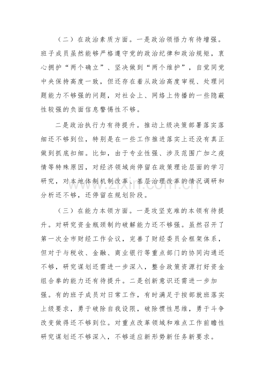 学习贯彻2023年主题教育专题民主生活会班子对照检查材料汇篇.docx_第2页