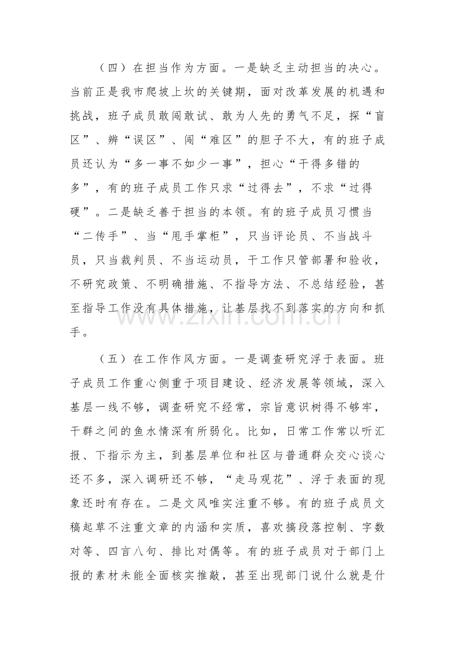 学习贯彻2023年主题教育专题民主生活会班子对照检查材料汇篇.docx_第3页