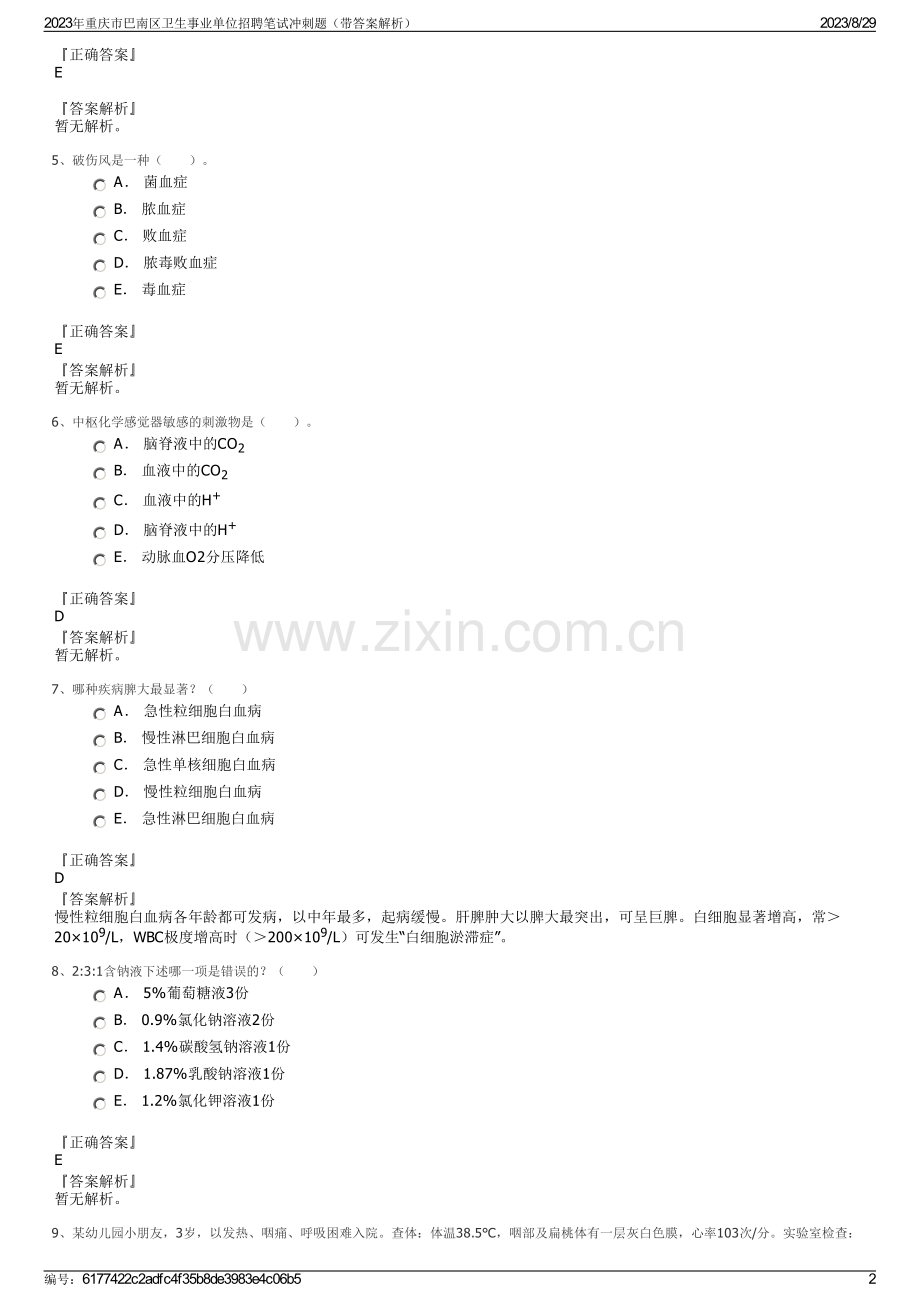 2023年重庆市巴南区卫生事业单位招聘笔试冲刺题（带答案解析）.pdf_第2页