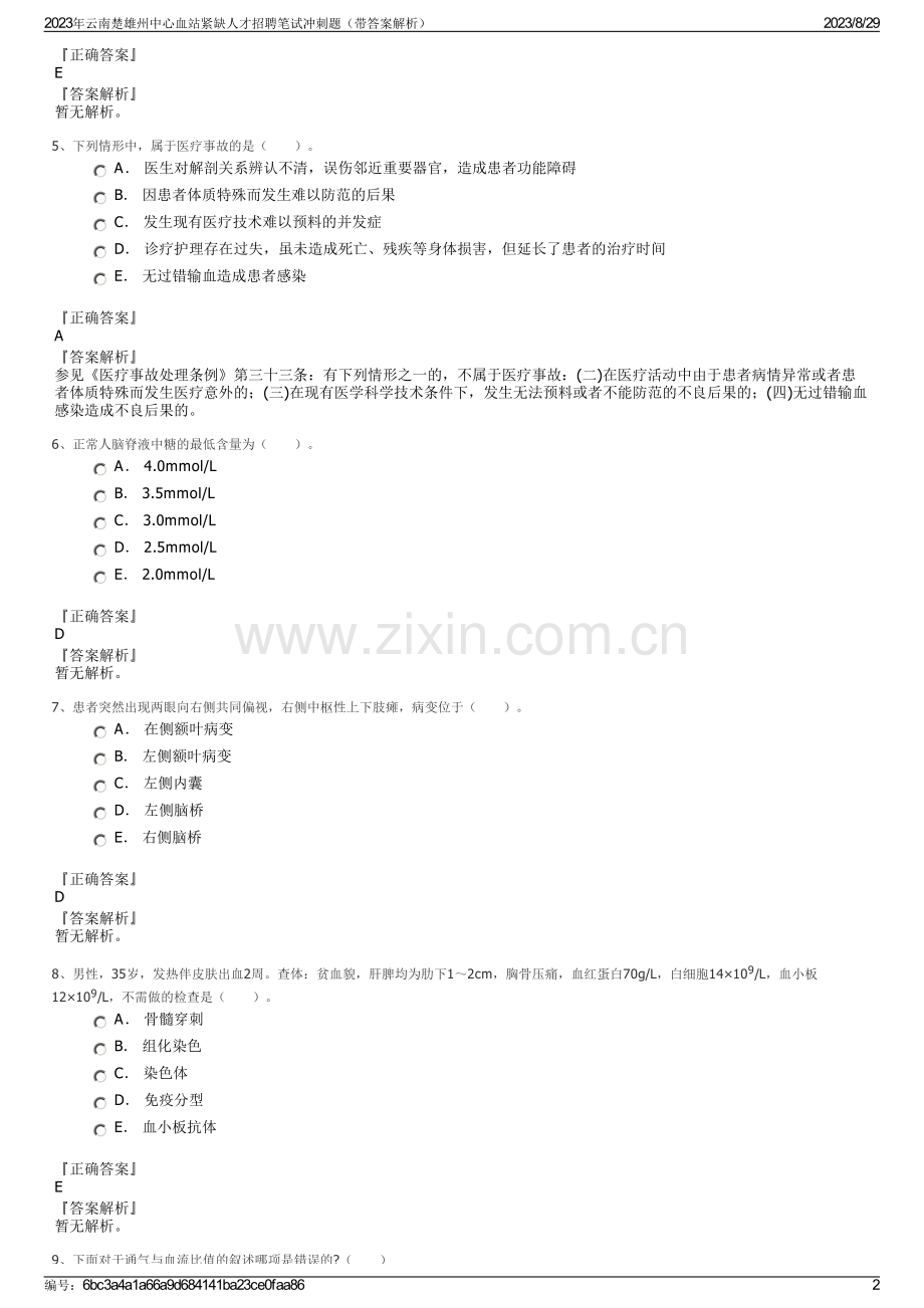 2023年云南楚雄州中心血站紧缺人才招聘笔试冲刺题（带答案解析）.pdf_第2页