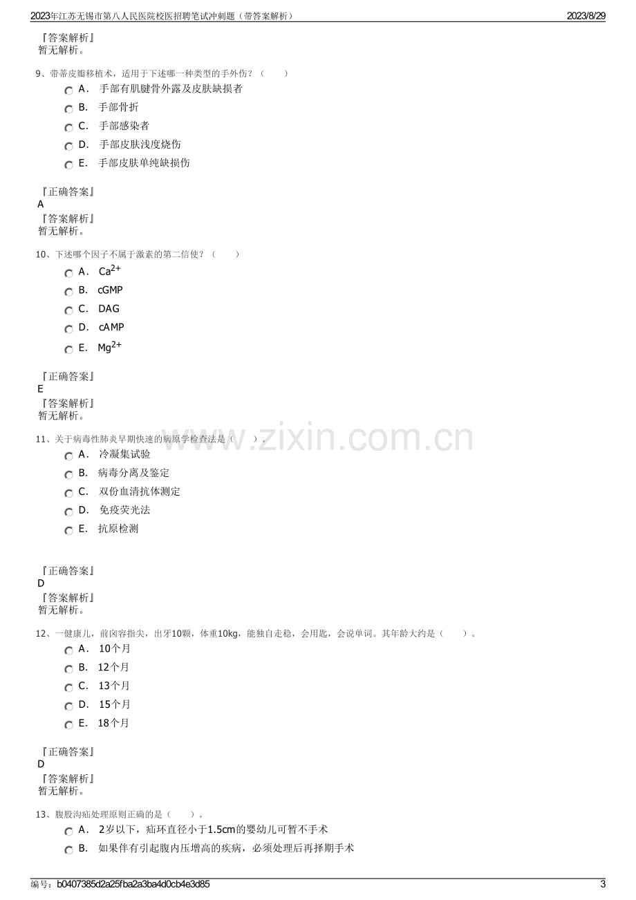 2023年江苏无锡市第八人民医院校医招聘笔试冲刺题（带答案解析）.pdf_第3页