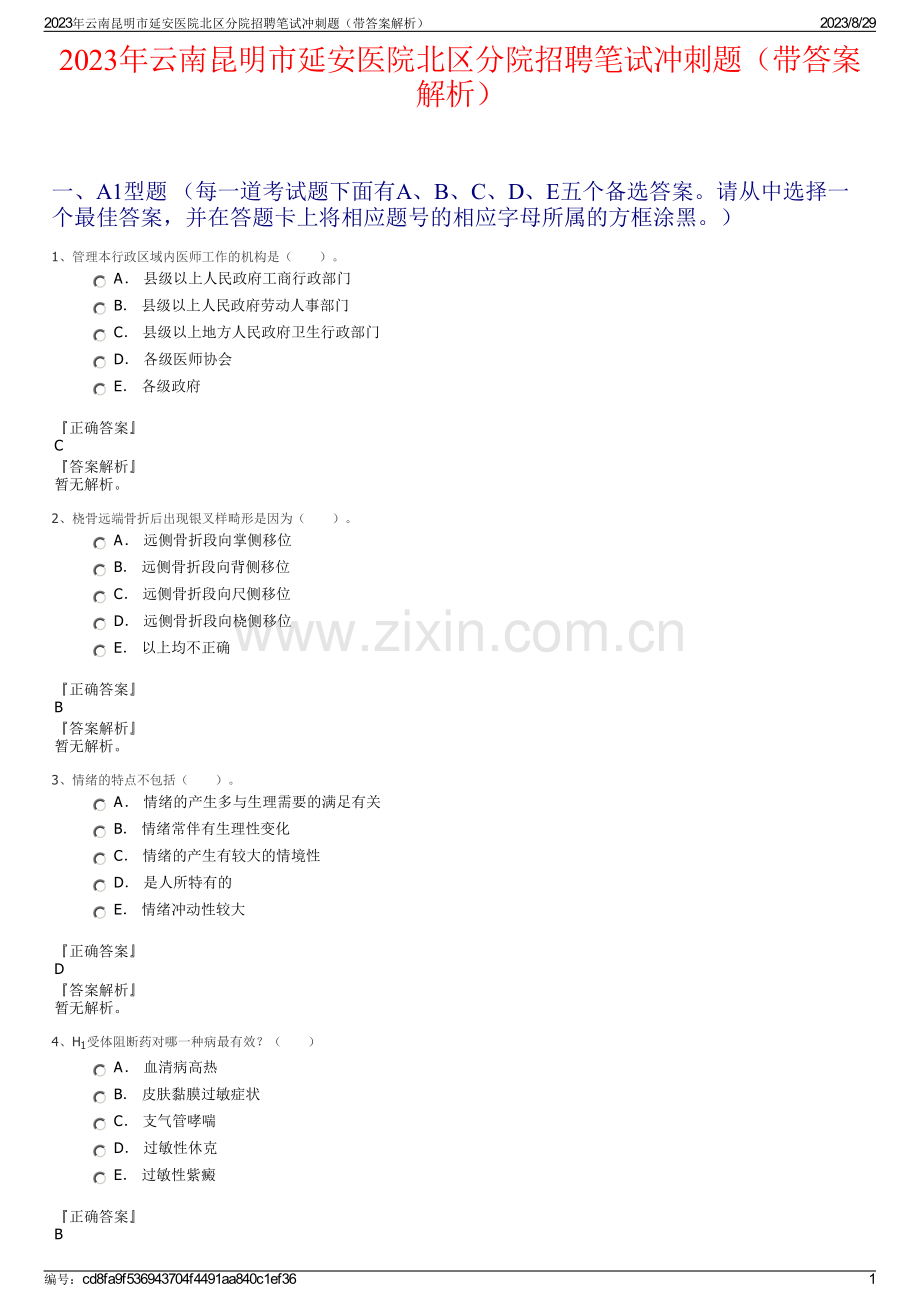 2023年云南昆明市延安医院北区分院招聘笔试冲刺题（带答案解析）.pdf_第1页