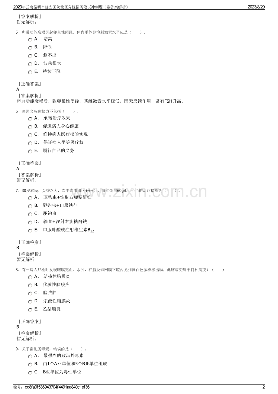 2023年云南昆明市延安医院北区分院招聘笔试冲刺题（带答案解析）.pdf_第2页