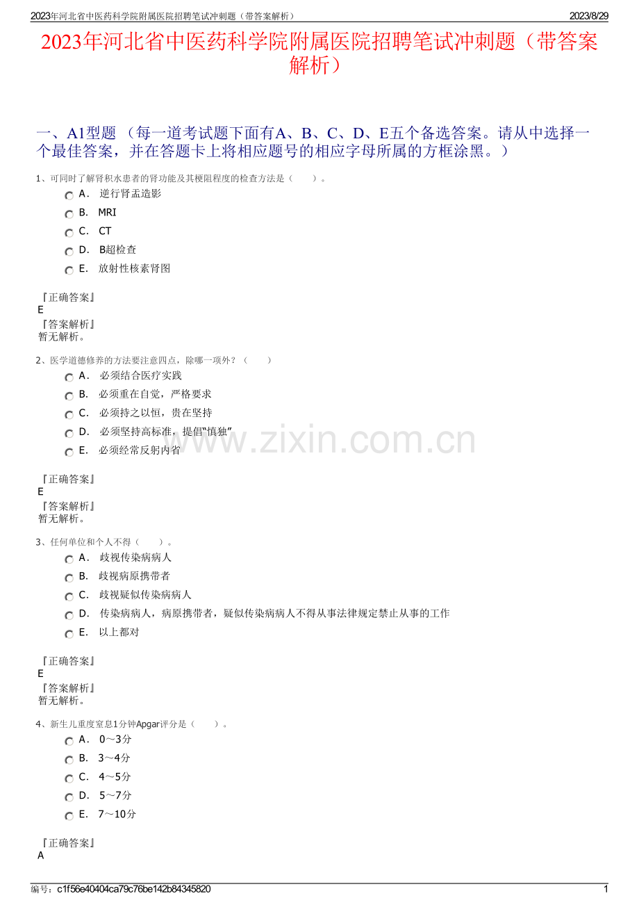 2023年河北省中医药科学院附属医院招聘笔试冲刺题（带答案解析）.pdf_第1页