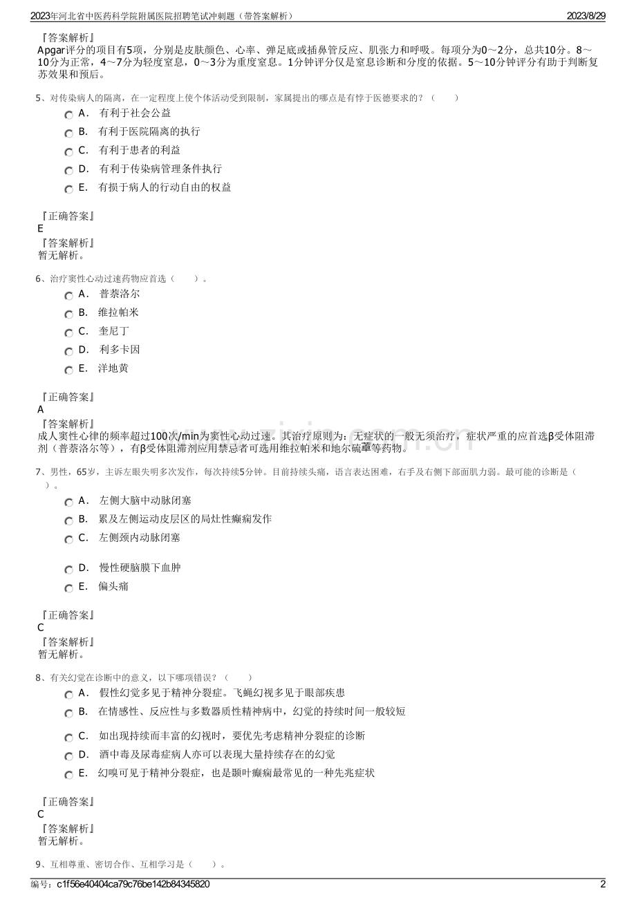 2023年河北省中医药科学院附属医院招聘笔试冲刺题（带答案解析）.pdf_第2页