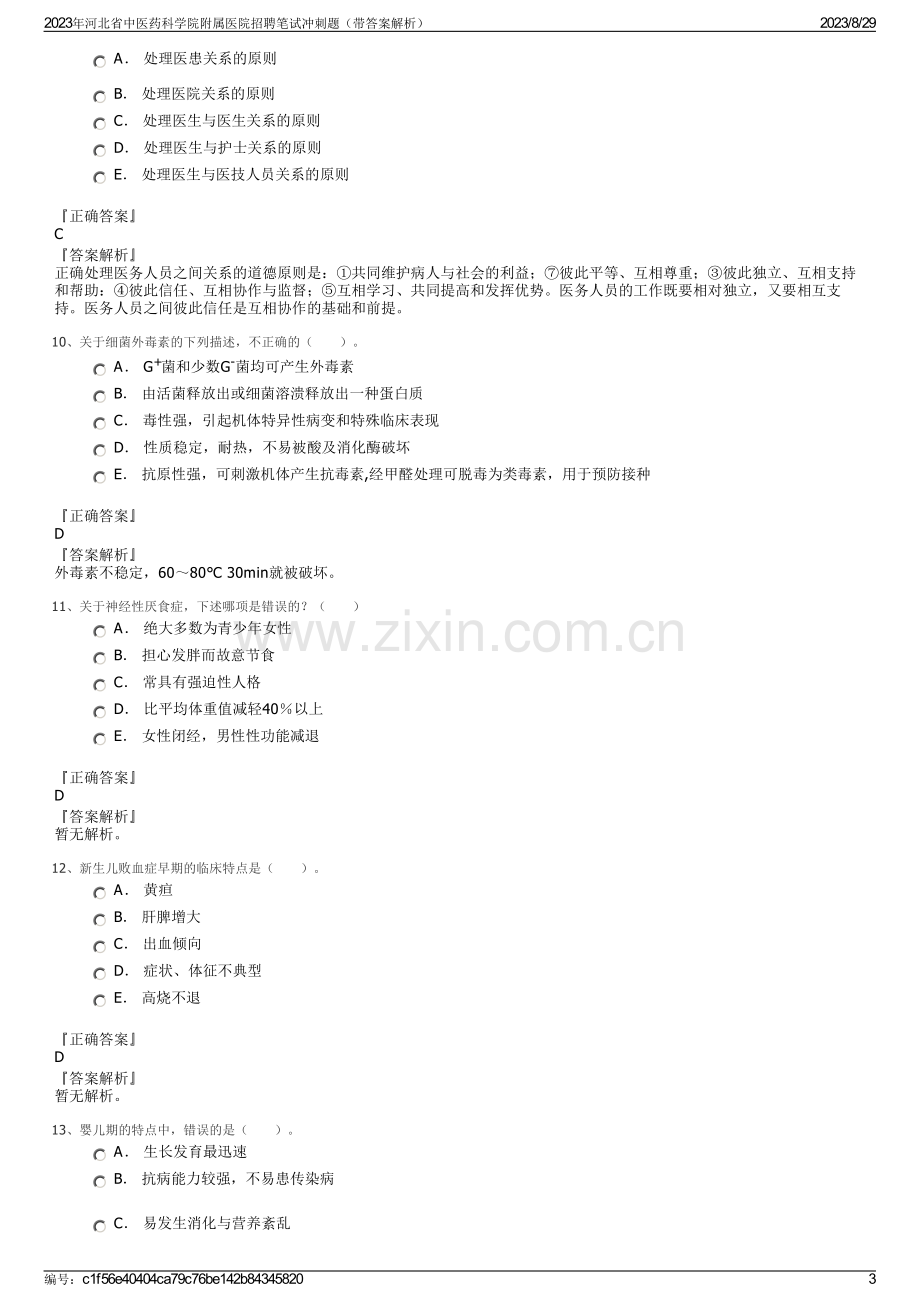 2023年河北省中医药科学院附属医院招聘笔试冲刺题（带答案解析）.pdf_第3页