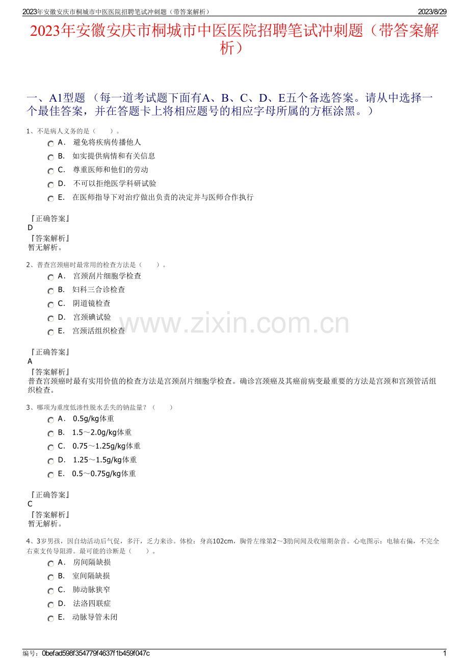 2023年安徽安庆市桐城市中医医院招聘笔试冲刺题（带答案解析）.pdf_第1页