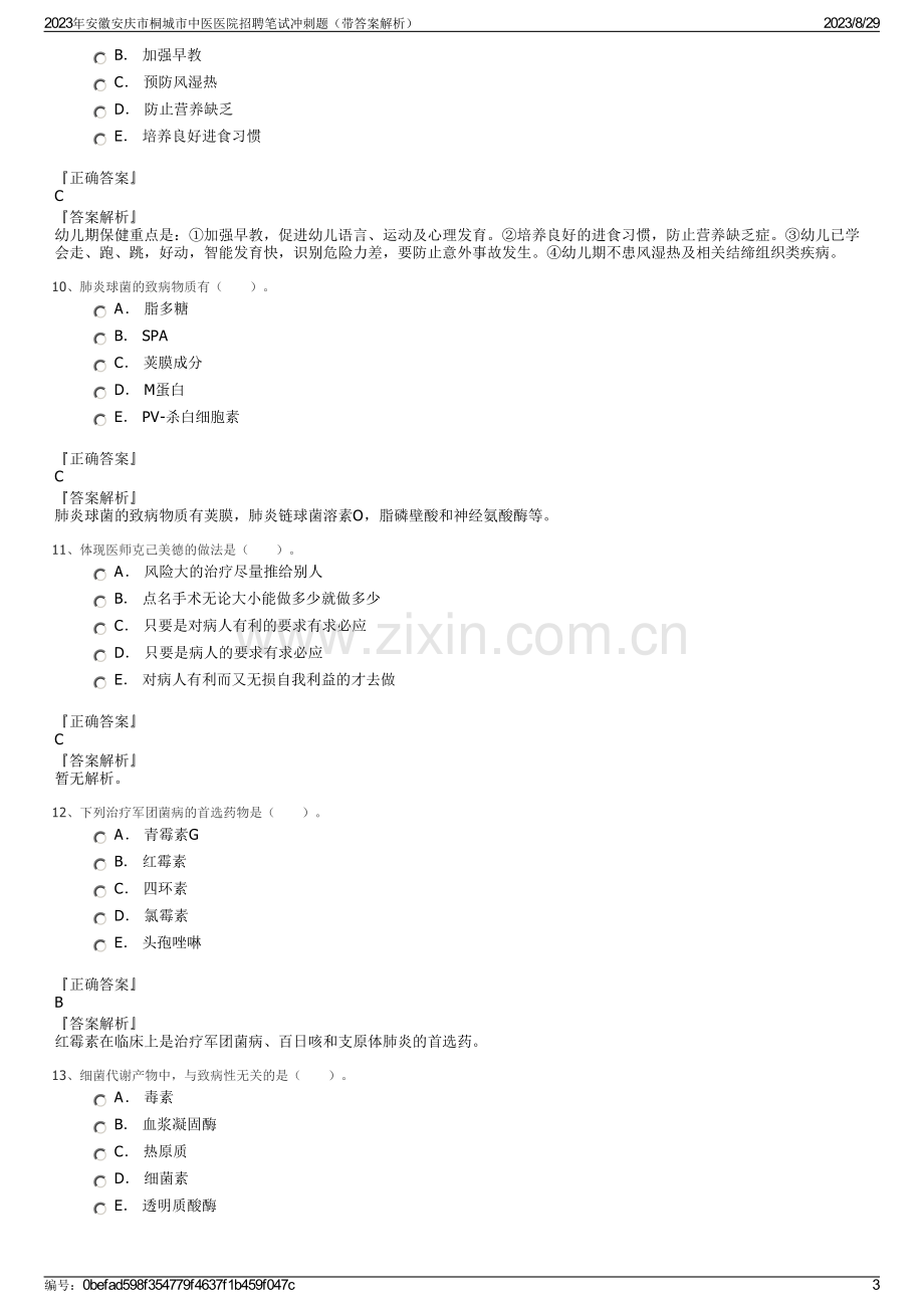 2023年安徽安庆市桐城市中医医院招聘笔试冲刺题（带答案解析）.pdf_第3页