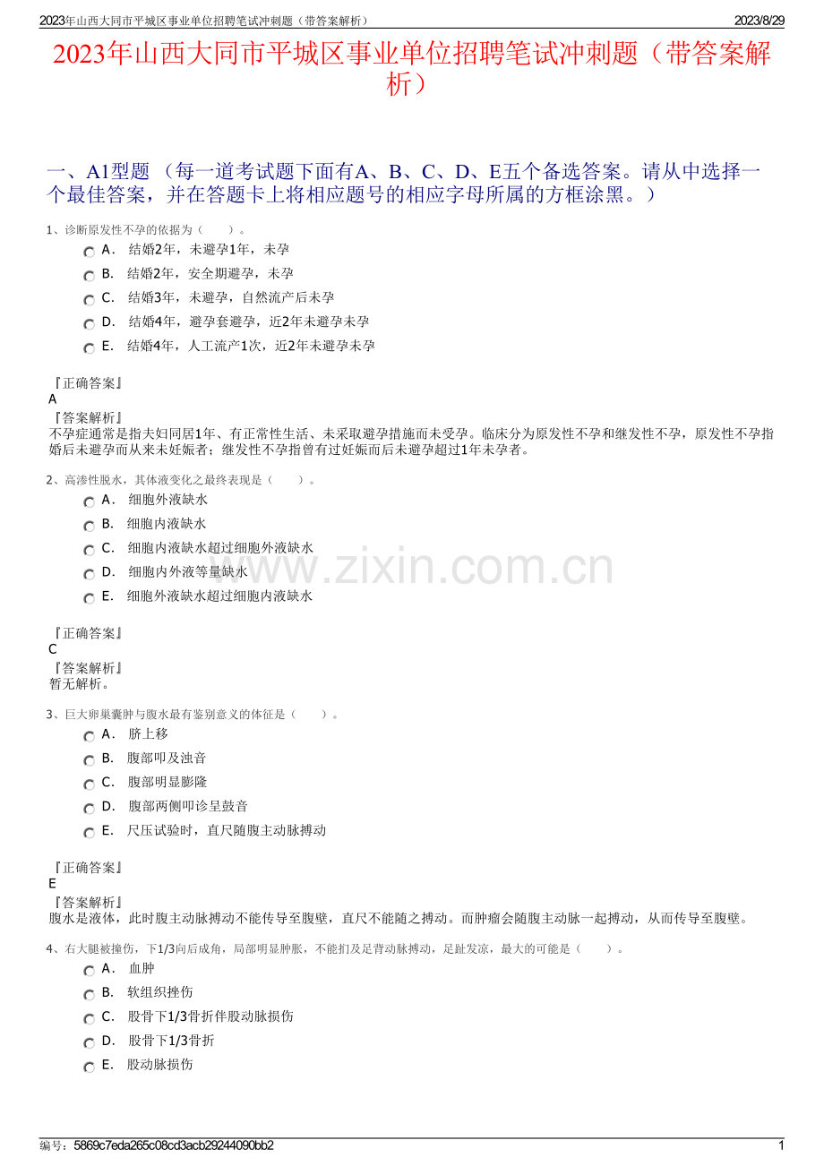 2023年山西大同市平城区事业单位招聘笔试冲刺题（带答案解析）.pdf_第1页