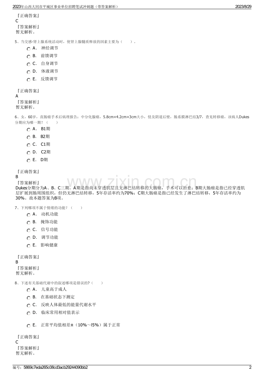 2023年山西大同市平城区事业单位招聘笔试冲刺题（带答案解析）.pdf_第2页