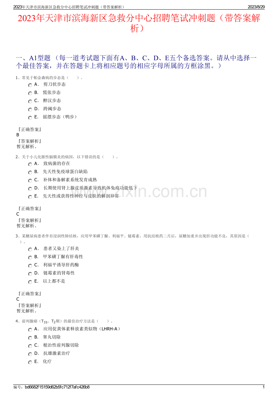 2023年天津市滨海新区急救分中心招聘笔试冲刺题（带答案解析）.pdf_第1页