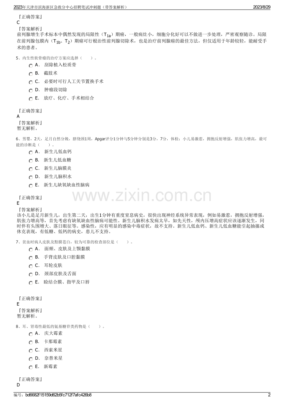 2023年天津市滨海新区急救分中心招聘笔试冲刺题（带答案解析）.pdf_第2页