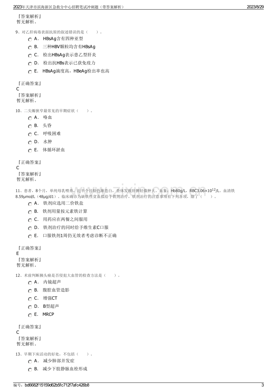 2023年天津市滨海新区急救分中心招聘笔试冲刺题（带答案解析）.pdf_第3页