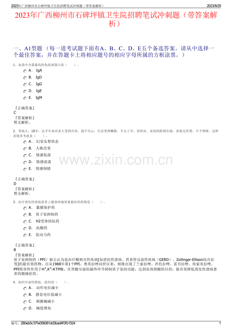 2023年广西柳州市石碑坪镇卫生院招聘笔试冲刺题（带答案解析）.pdf_第1页