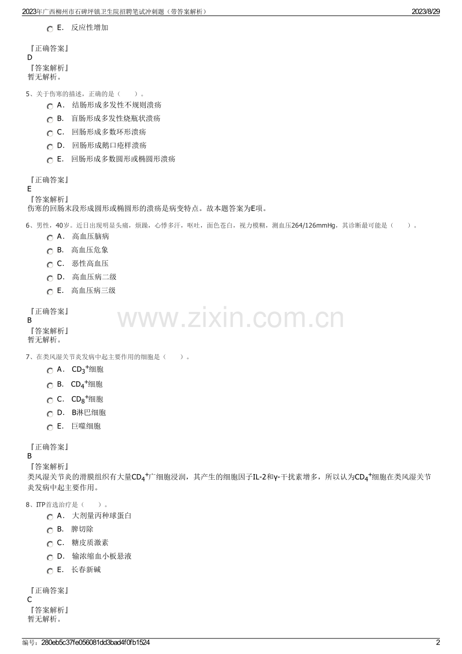 2023年广西柳州市石碑坪镇卫生院招聘笔试冲刺题（带答案解析）.pdf_第2页