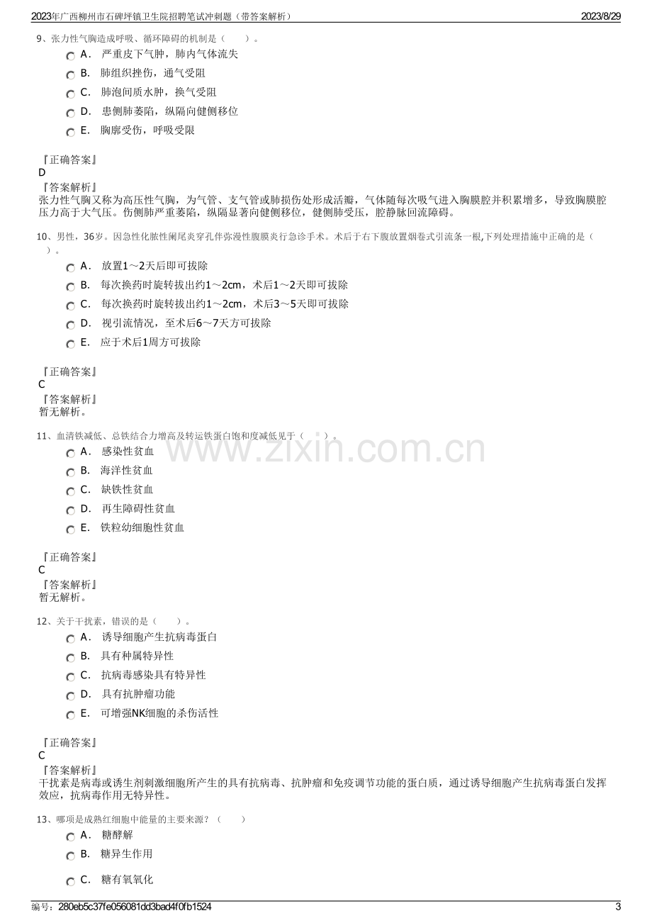 2023年广西柳州市石碑坪镇卫生院招聘笔试冲刺题（带答案解析）.pdf_第3页