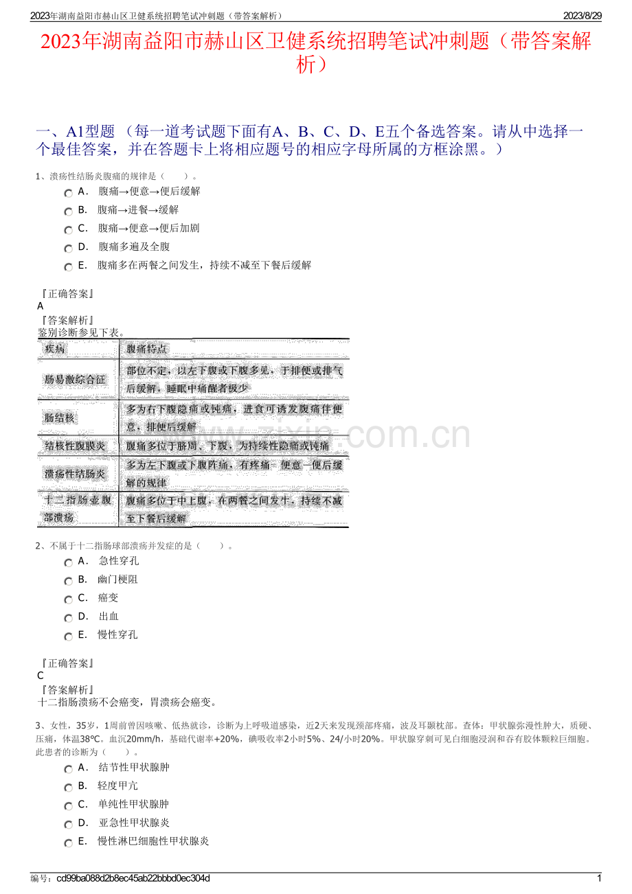 2023年湖南益阳市赫山区卫健系统招聘笔试冲刺题（带答案解析）.pdf_第1页