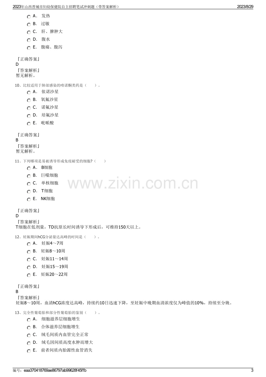 2023年山西晋城市妇幼保健院自主招聘笔试冲刺题（带答案解析）.pdf_第3页