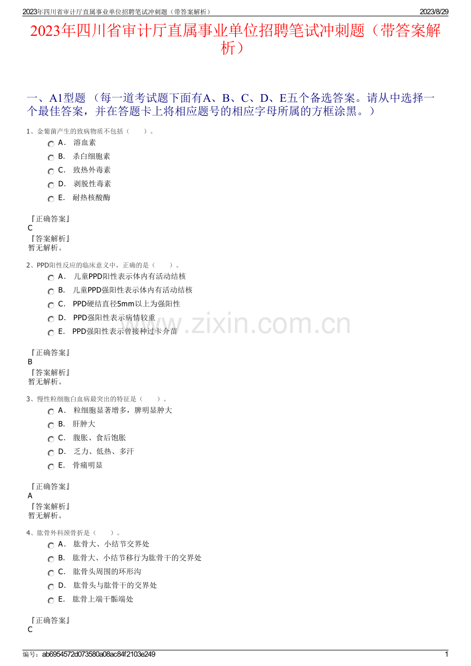 2023年四川省审计厅直属事业单位招聘笔试冲刺题（带答案解析）.pdf_第1页