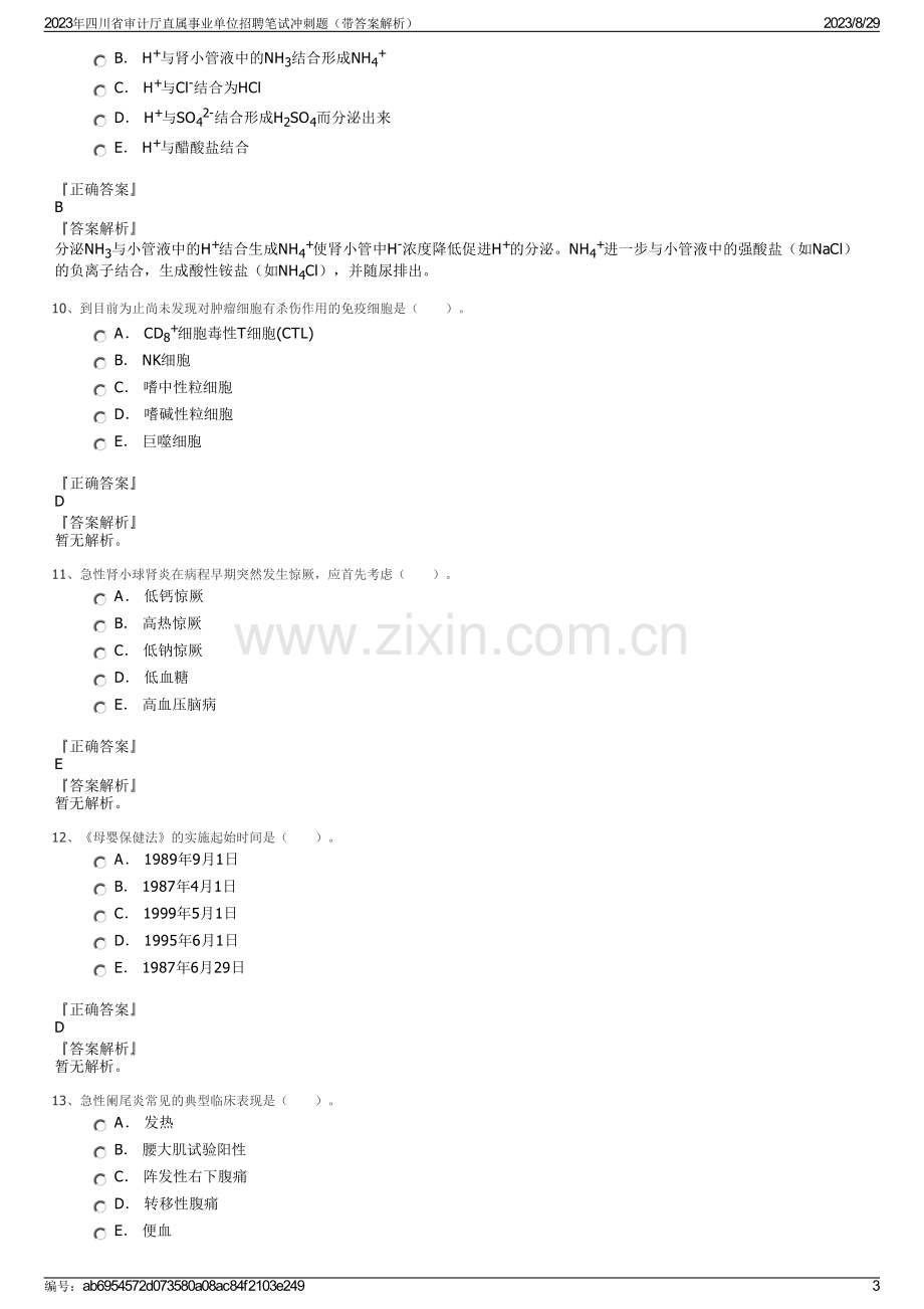 2023年四川省审计厅直属事业单位招聘笔试冲刺题（带答案解析）.pdf_第3页