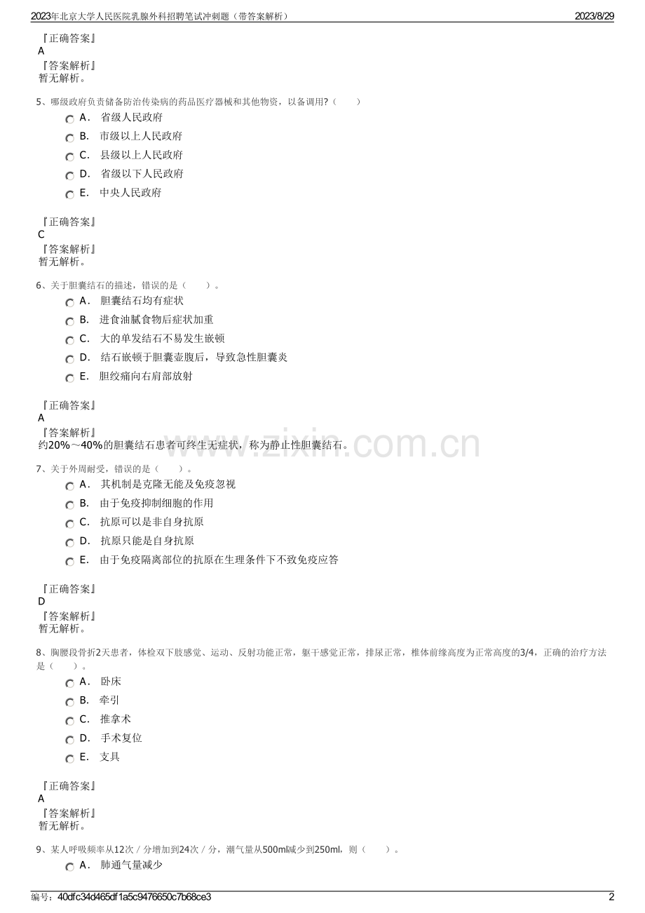 2023年北京大学人民医院乳腺外科招聘笔试冲刺题（带答案解析）.pdf_第2页