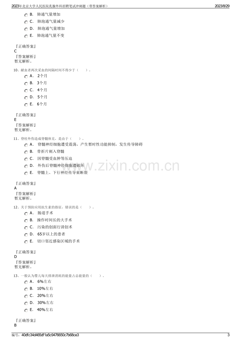 2023年北京大学人民医院乳腺外科招聘笔试冲刺题（带答案解析）.pdf_第3页