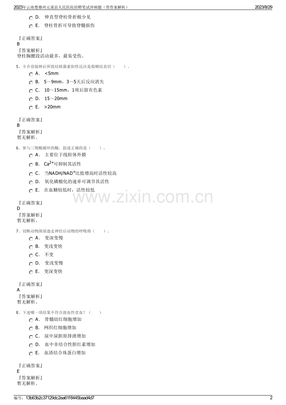 2023年云南楚雄州元谋县人民医院招聘笔试冲刺题（带答案解析）.pdf_第2页