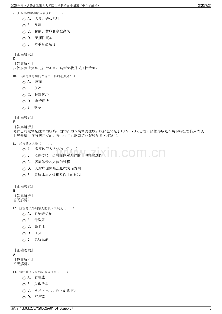 2023年云南楚雄州元谋县人民医院招聘笔试冲刺题（带答案解析）.pdf_第3页