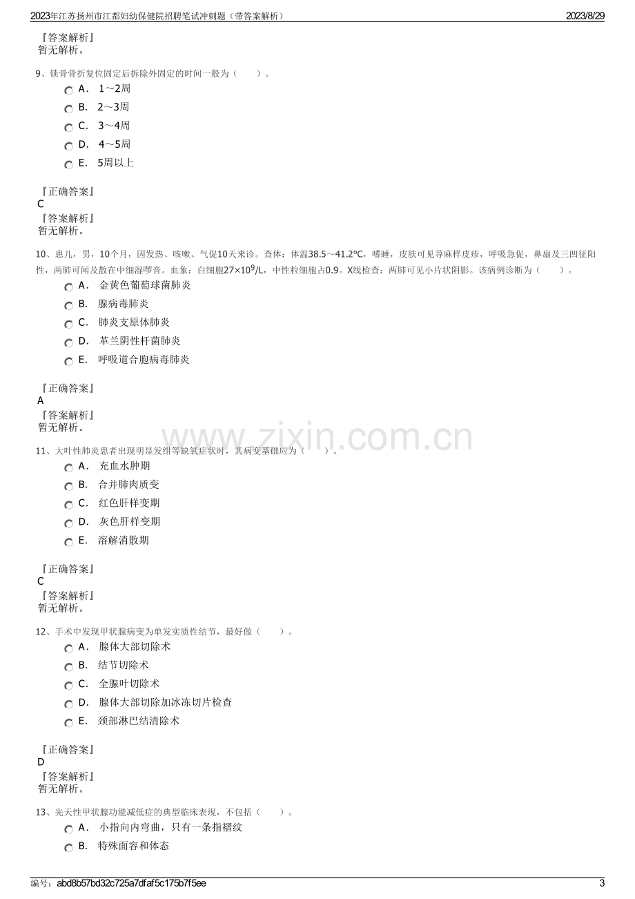 2023年江苏扬州市江都妇幼保健院招聘笔试冲刺题（带答案解析）.pdf_第3页