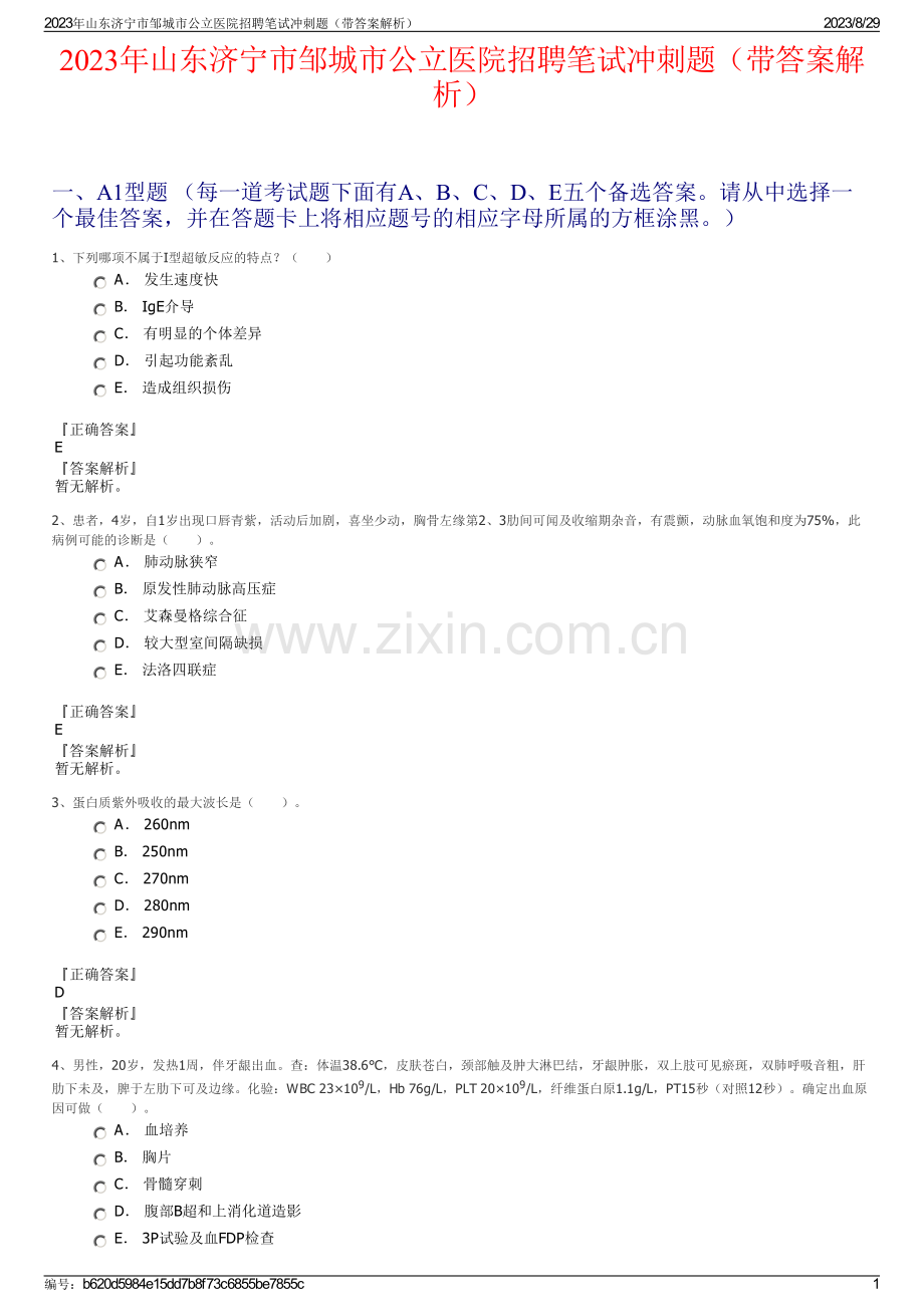 2023年山东济宁市邹城市公立医院招聘笔试冲刺题（带答案解析）.pdf_第1页