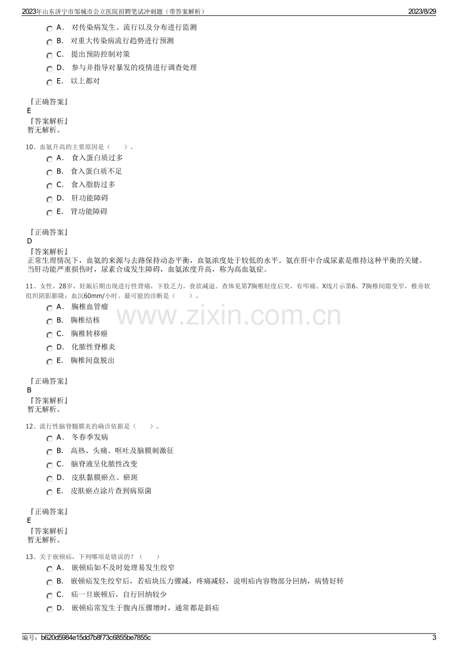 2023年山东济宁市邹城市公立医院招聘笔试冲刺题（带答案解析）.pdf_第3页