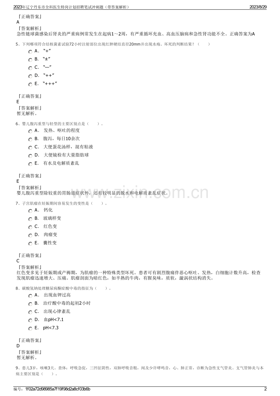 2023年辽宁丹东市全科医生特岗计划招聘笔试冲刺题（带答案解析）.pdf_第2页