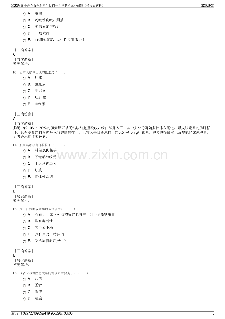 2023年辽宁丹东市全科医生特岗计划招聘笔试冲刺题（带答案解析）.pdf_第3页