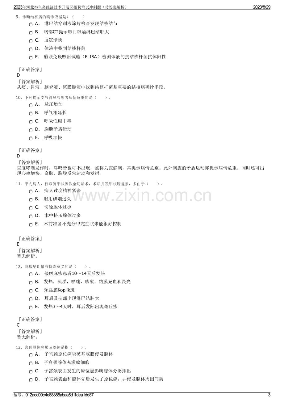 2023年河北秦皇岛经济技术开发区招聘笔试冲刺题（带答案解析）.pdf_第3页