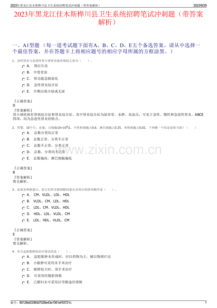 2023年黑龙江佳木斯桦川县卫生系统招聘笔试冲刺题（带答案解析）.pdf_第1页