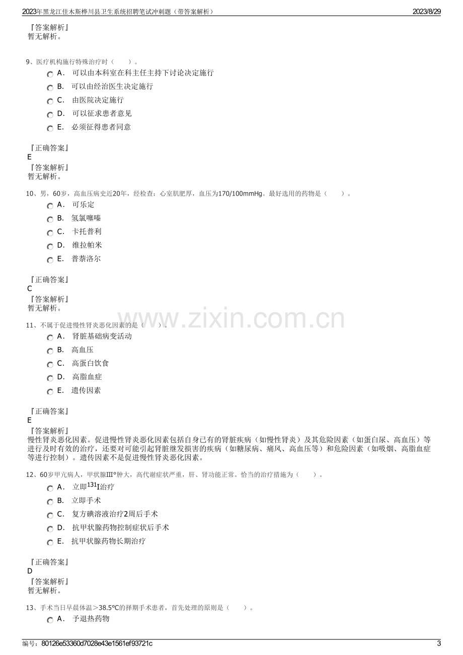 2023年黑龙江佳木斯桦川县卫生系统招聘笔试冲刺题（带答案解析）.pdf_第3页