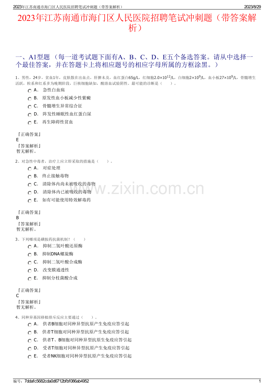 2023年江苏南通市海门区人民医院招聘笔试冲刺题（带答案解析）.pdf_第1页