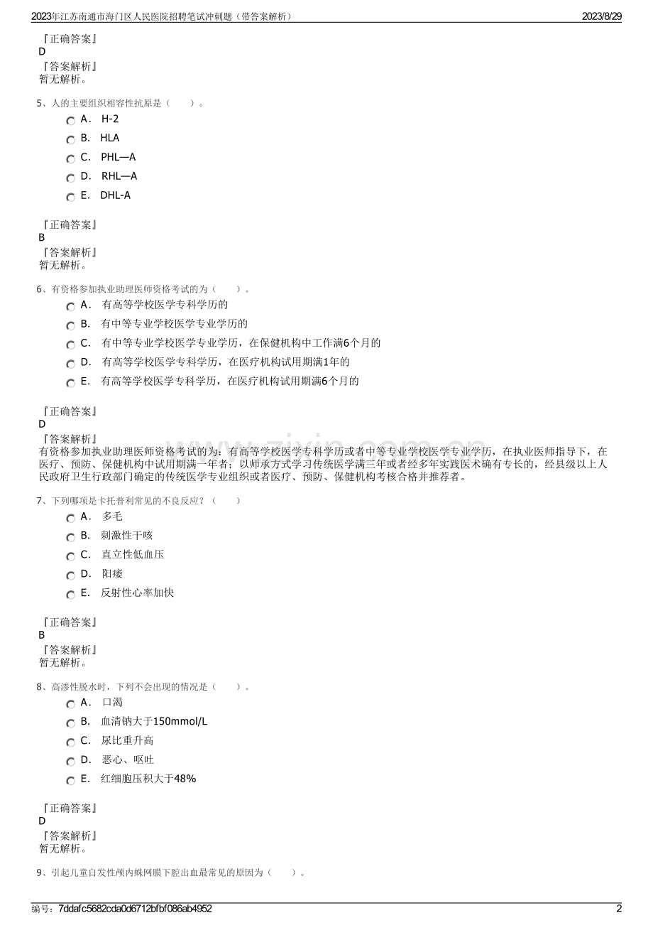 2023年江苏南通市海门区人民医院招聘笔试冲刺题（带答案解析）.pdf_第2页