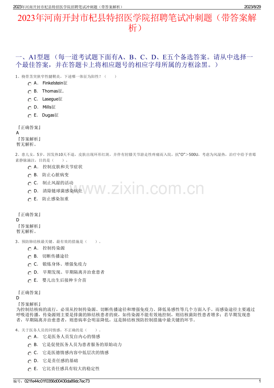 2023年河南开封市杞县特招医学院招聘笔试冲刺题（带答案解析）.pdf_第1页