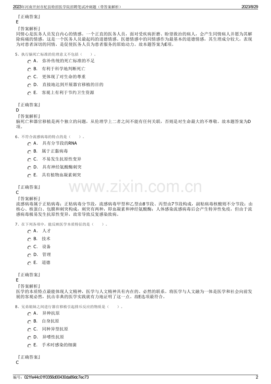 2023年河南开封市杞县特招医学院招聘笔试冲刺题（带答案解析）.pdf_第2页