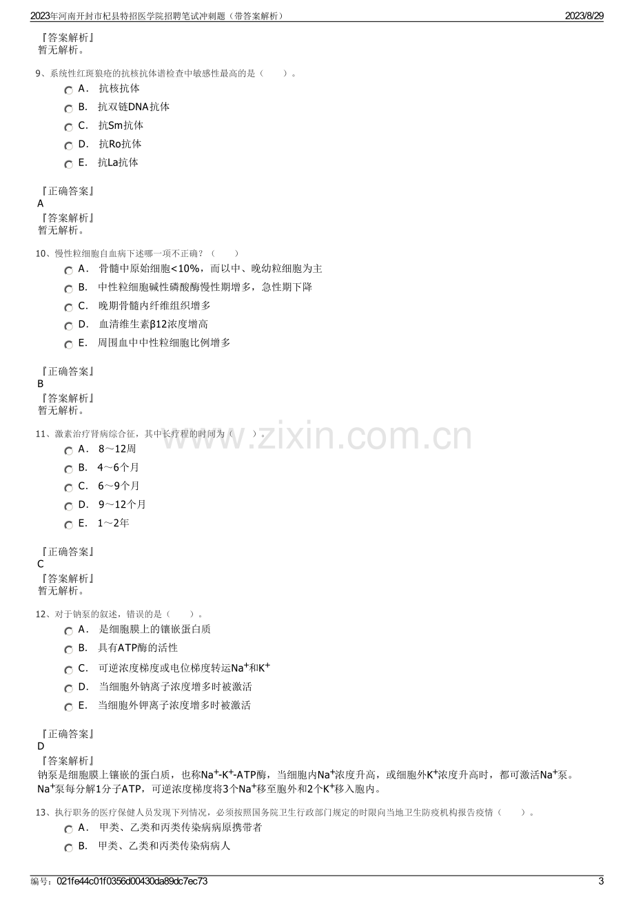 2023年河南开封市杞县特招医学院招聘笔试冲刺题（带答案解析）.pdf_第3页