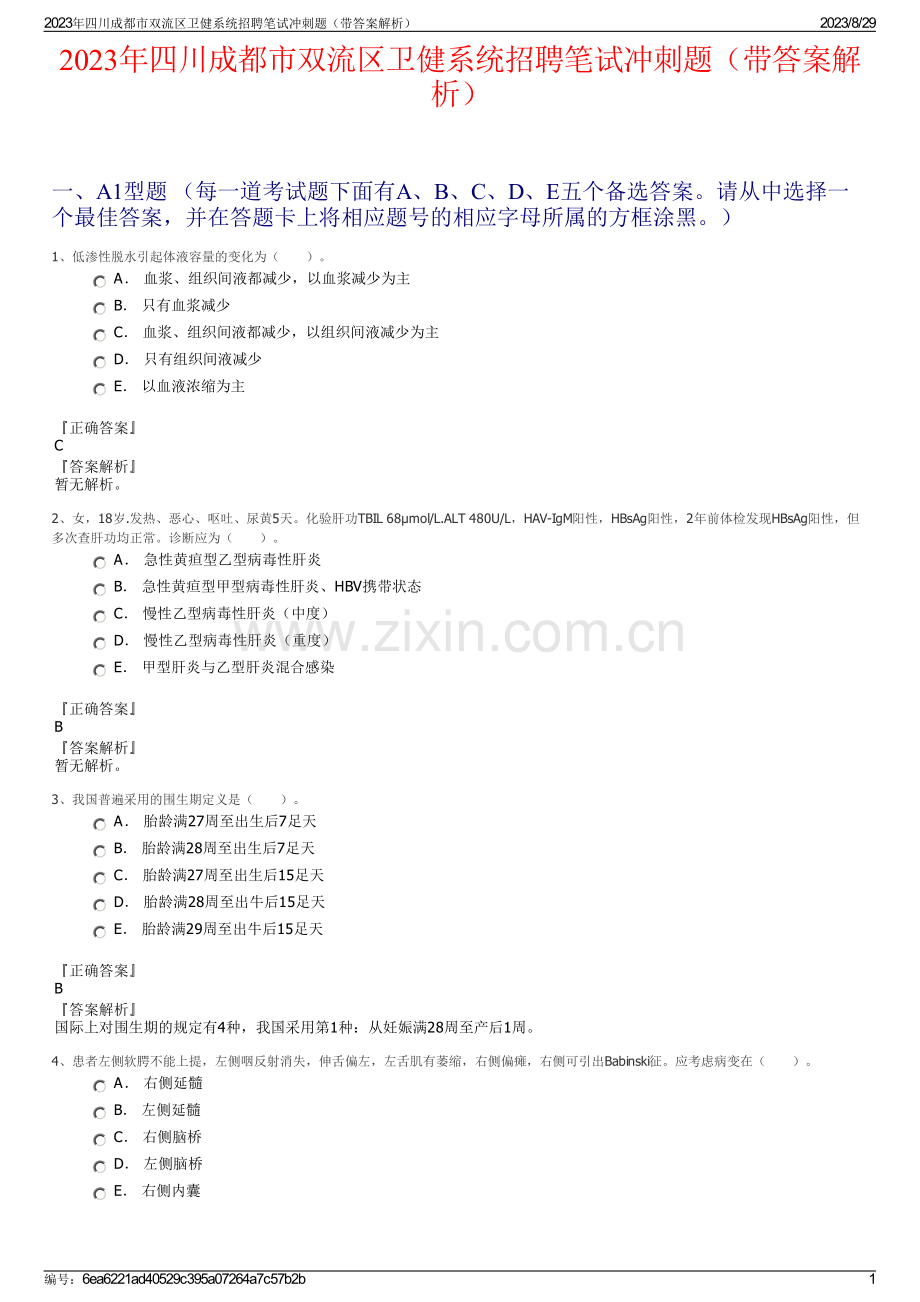 2023年四川成都市双流区卫健系统招聘笔试冲刺题（带答案解析）.pdf_第1页