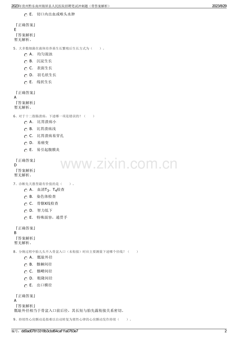 2023年贵州黔东南州锦屏县人民医院招聘笔试冲刺题（带答案解析）.pdf_第2页