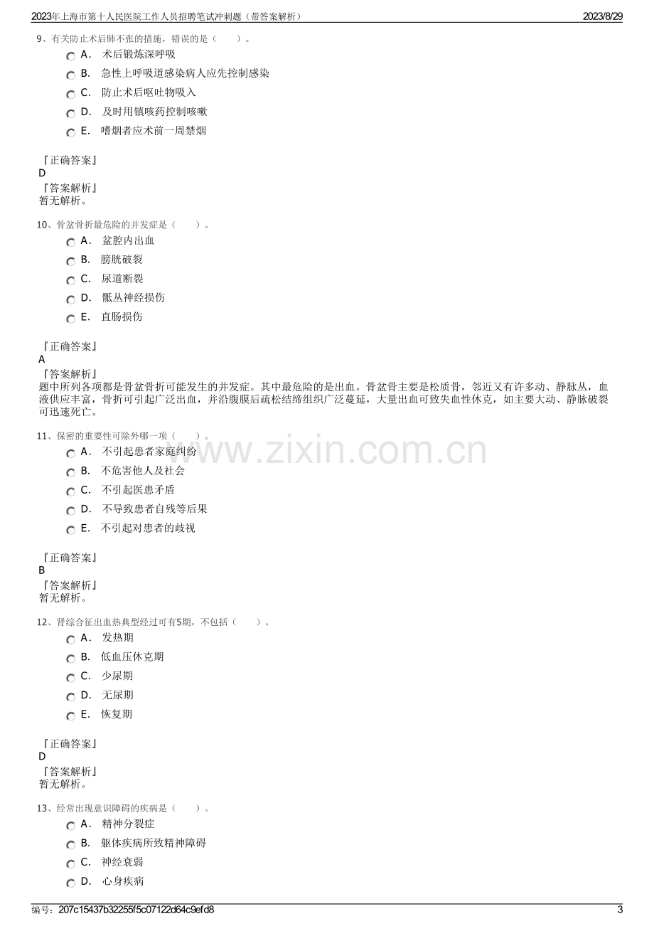 2023年上海市第十人民医院工作人员招聘笔试冲刺题（带答案解析）.pdf_第3页