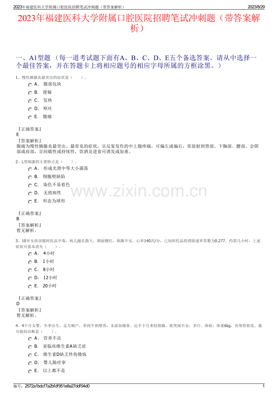 2023年福建医科大学附属口腔医院招聘笔试冲刺题（带答案解析）.pdf_第1页