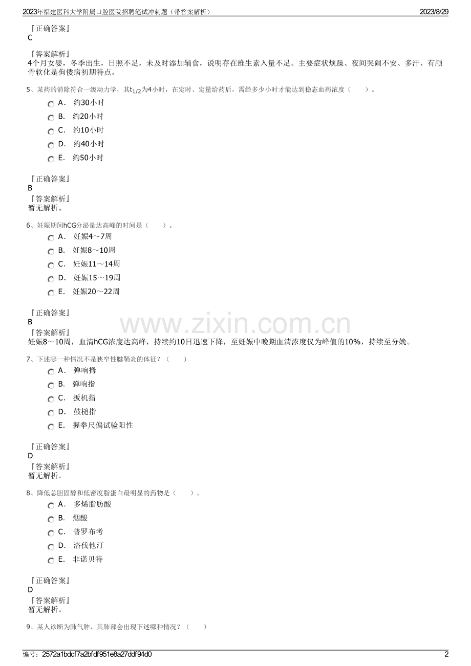 2023年福建医科大学附属口腔医院招聘笔试冲刺题（带答案解析）.pdf_第2页