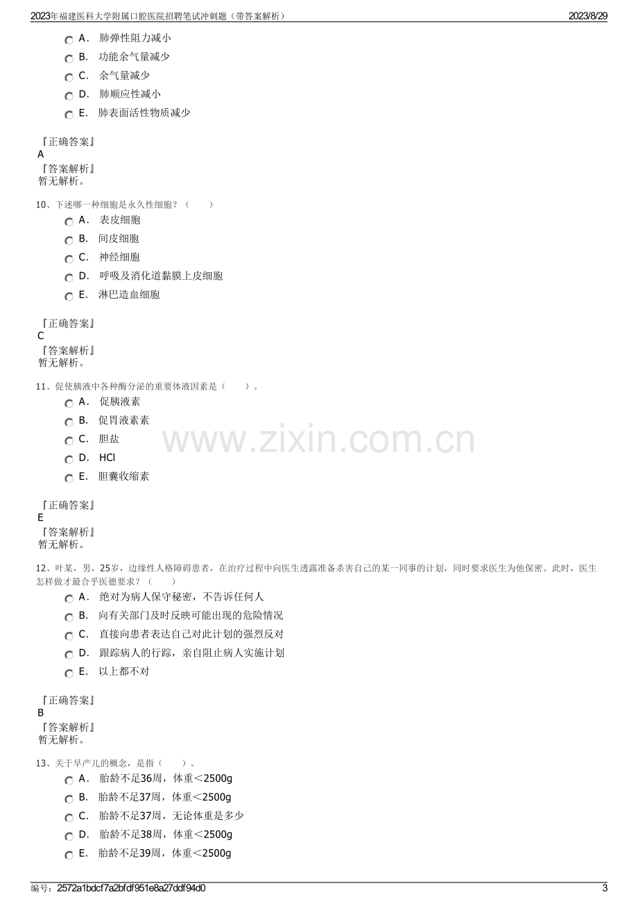 2023年福建医科大学附属口腔医院招聘笔试冲刺题（带答案解析）.pdf_第3页