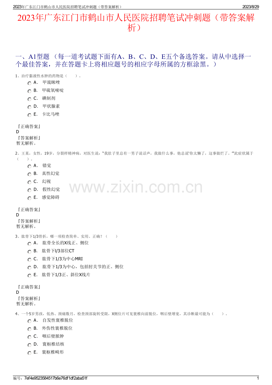 2023年广东江门市鹤山市人民医院招聘笔试冲刺题（带答案解析）.pdf_第1页